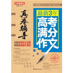 最新3年高考满分作文真卷辅导-第6版-技术教育社区