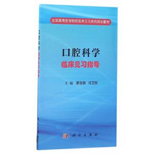 口腔科学临床见习指导-技术教育社区