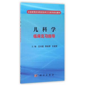 儿科学临床见习指导-技术教育社区