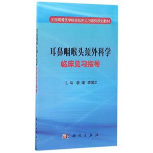 耳鼻咽喉头颈外科学临床见习指导-技术教育社区