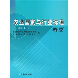 2014-农业国家与行业标准概要-技术教育社区