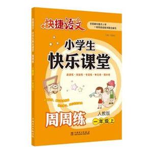 一年级上-人教版-小学生快乐课堂周周练-快捷语文-技术教育社区
