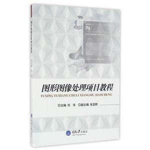 图形图像处理项目教程-技术教育社区