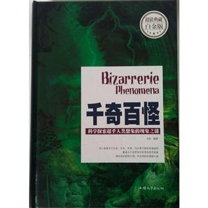 千奇百怪(超值典藏白金版)-技术教育社区