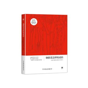 推荐书目同步课外阅读:钢铁是怎样炼成的-技术教育社区