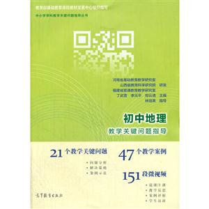 初中地理教学关键问题指导-技术教育社区