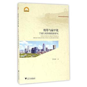 统筹与扁平化:宁波行政体制创新研究-技术教育社区