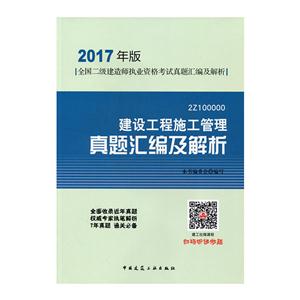 建设工程施工管理真题汇编及解析-全国二级建造师执业资格考试真题汇编及解析-2017年版-2Z100000-技术教育社区