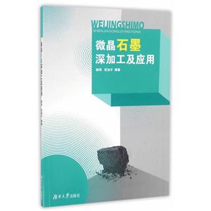 微晶石墨深加工及应用-技术教育社区