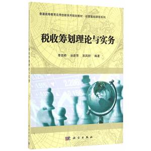 税收筹划理论与实务(本科教材)-技术教育社区