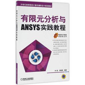 有限元分析与ANSYS实践教程-技术教育社区
