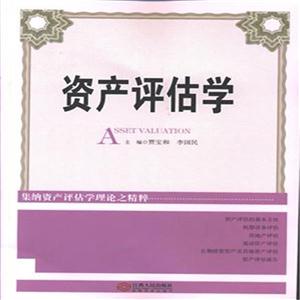 资产评估学-技术教育社区