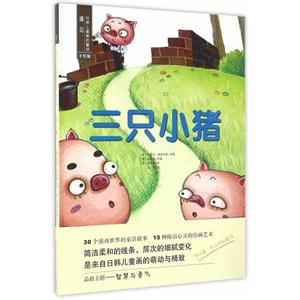 三只小猪-遇见世界上最美的童话-手绘版-技术教育社区