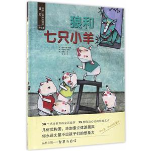 狼和七只小羊-遇见世界上最美的童话-手绘版-技术教育社区