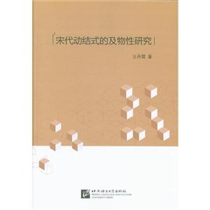 宋代动结式的及物性研究-技术教育社区