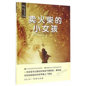 卖火柴的小女孩-遇见世界上最美的童话-手绘版-技术教育社区