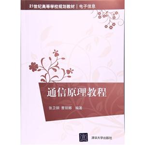 通信原理教程-技术教育社区