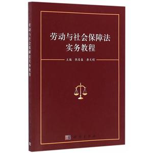 劳动与社会保障法实务教程-技术教育社区