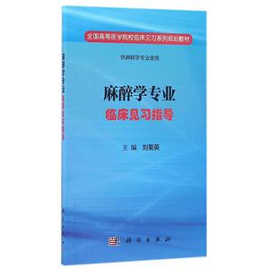 麻醉学专业临床见习指导-供麻醉学专业使用-技术教育社区