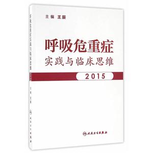 2015-呼吸危重症实践与临床思维-技术教育社区