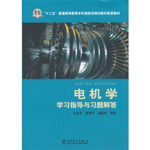 电机学学习指导与习题解答-技术教育社区