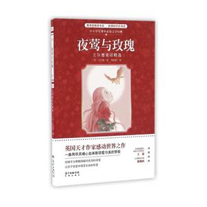 夜莺与玫瑰-中小学生课外必读文学经典-技术教育社区