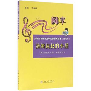 汤姆叔叔的小屋-少年阅享世界文学名著经典读本(简写本)-技术教育社区