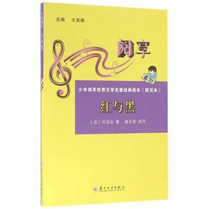 红与黑-少年阅享世界文学名著经典读本(简写本)-技术教育社区