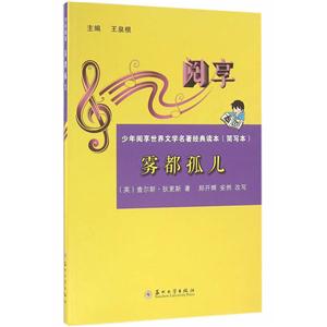 雾都孤儿-少年阅享世界文学名著经典读本(简写本)-技术教育社区