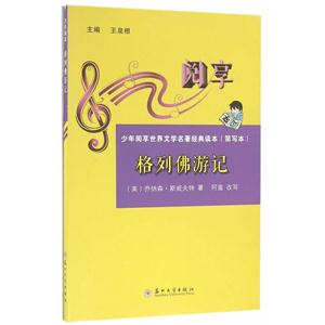 格列佛游记-少年阅享世界文学名著经典读本(简写本)-技术教育社区