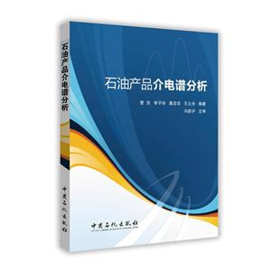 石油产品介电谱分析-技术教育社区