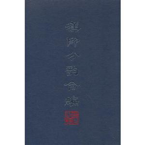 汉印分韵合编-技术教育社区