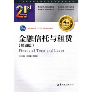 金融信托与租赁-(第四版)-技术教育社区