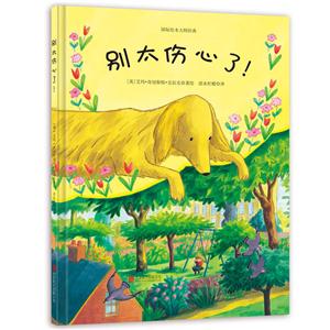 国际绘本大师经典:别太伤心了!(精装绘本)-技术教育社区