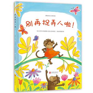 国际绘本大师经典:别再捉弄人啦!(精装绘本)-技术教育社区