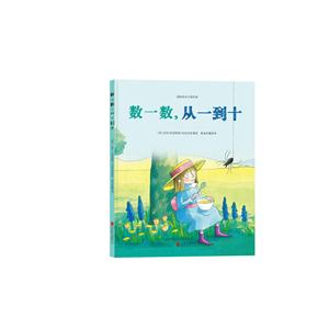 国际绘本大师经典:数一数,从一到十(精装绘本)-技术教育社区