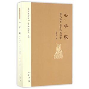 阳明学研究丛书:心学政——明代黔中王学思想研究-技术教育社区