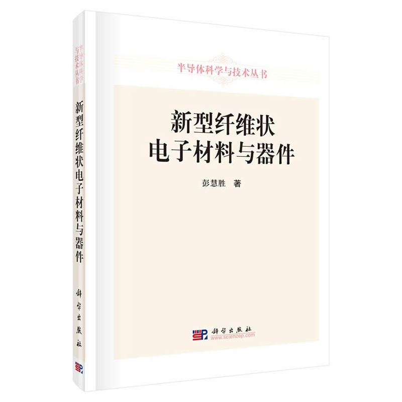 新型纤维状电子材料与器件