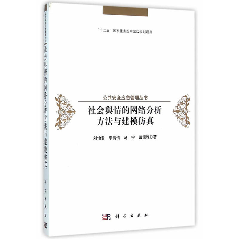 社会舆情的网络分析方法与建模仿真