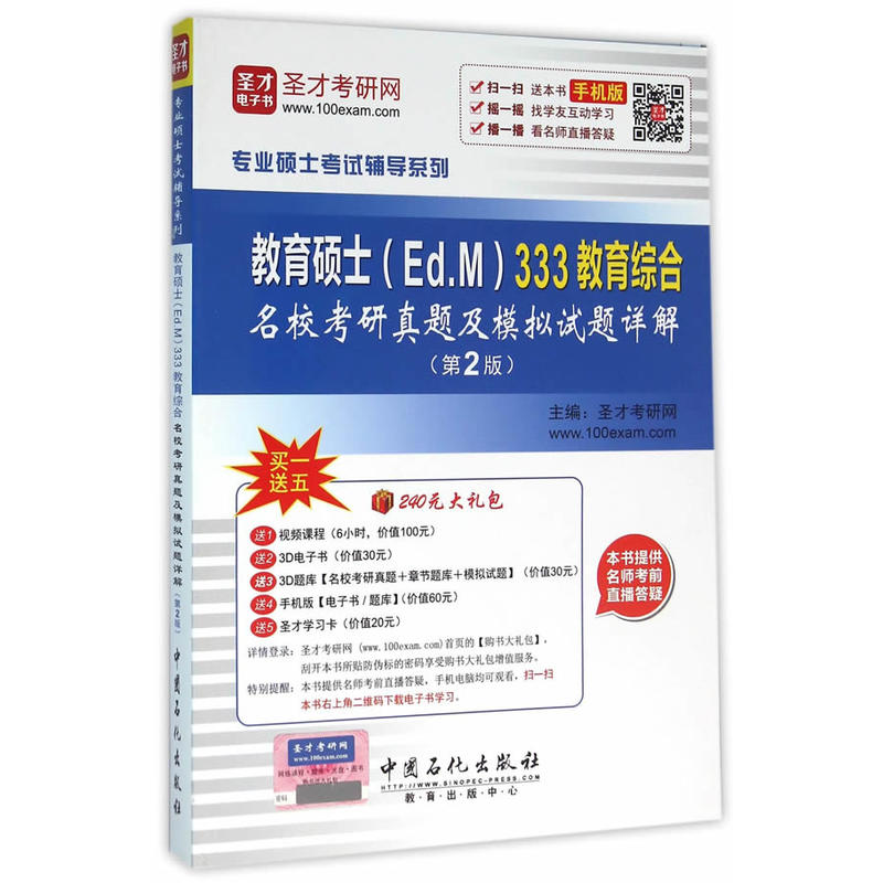 教育硕士(Ed.M)333教育综合名校考研真题及模拟试题详解-(第2版)-手机版-买一送五240元大礼包