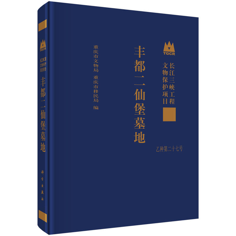 丰都二仙堡墓地-长江三峡工程文物保护项目报告-乙种第二十七号