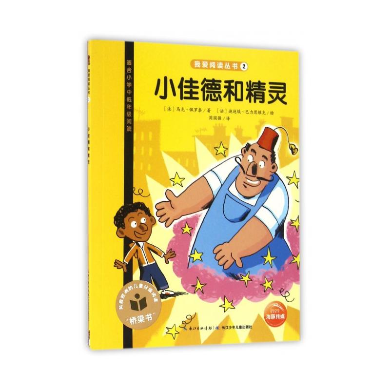 小佳德和精灵-适合小学中低年级阅读