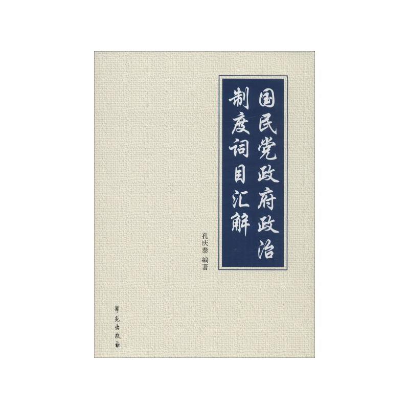 国民党政府政治制度词目汇解