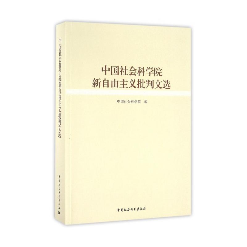 中国社会科学院新自由主义批判文选