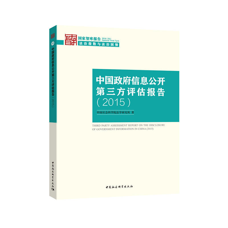 2015-中国政府信息公开第三方评估报告
