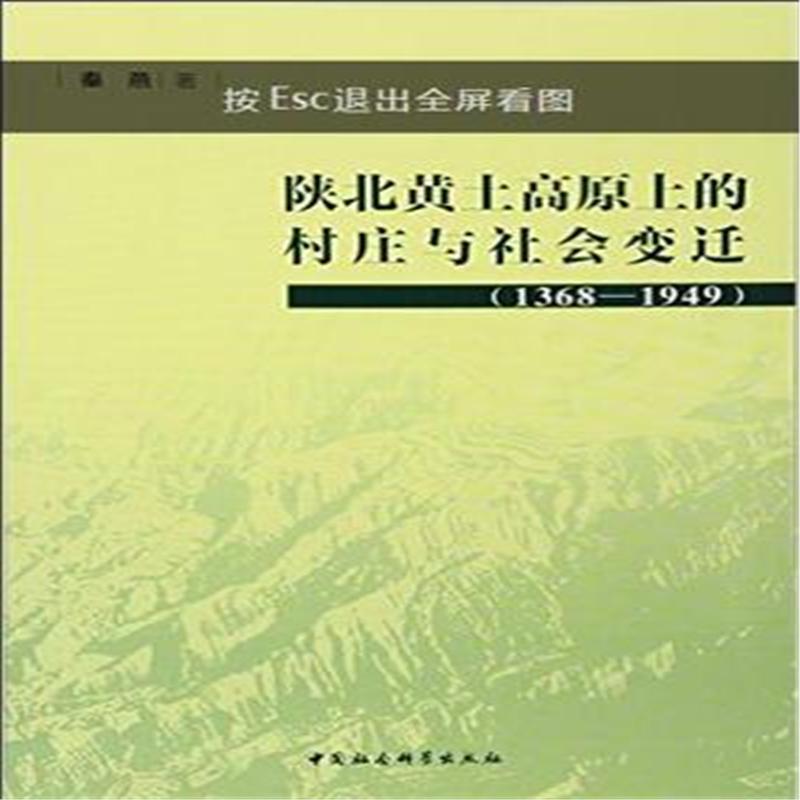 1368-1949-陕北黄土高原上的村庄与社会变迁