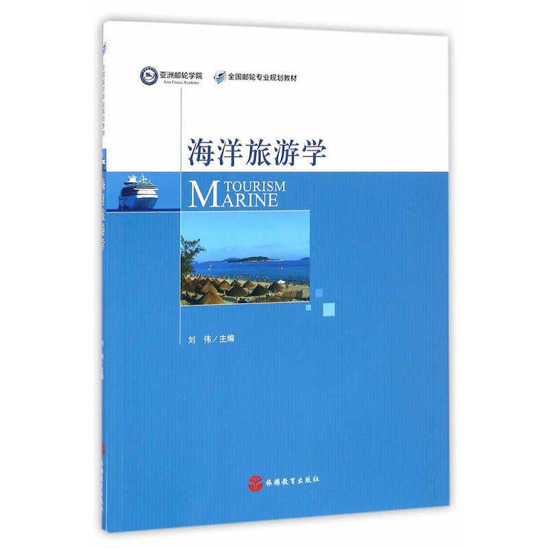 海洋旅游学