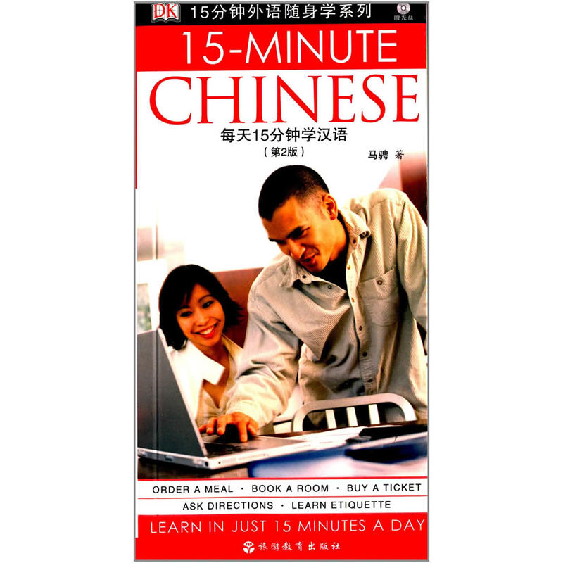 每天15分钟学汉语-(第3版)-(含光盘)