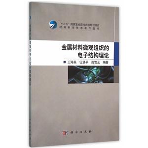 金属材料微观组织的电子结构理论-技术教育社区