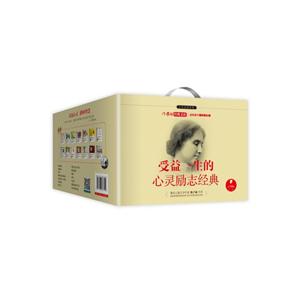 受益一生的心灵励志经典-第一辑-(全14册)-作家版-技术教育社区